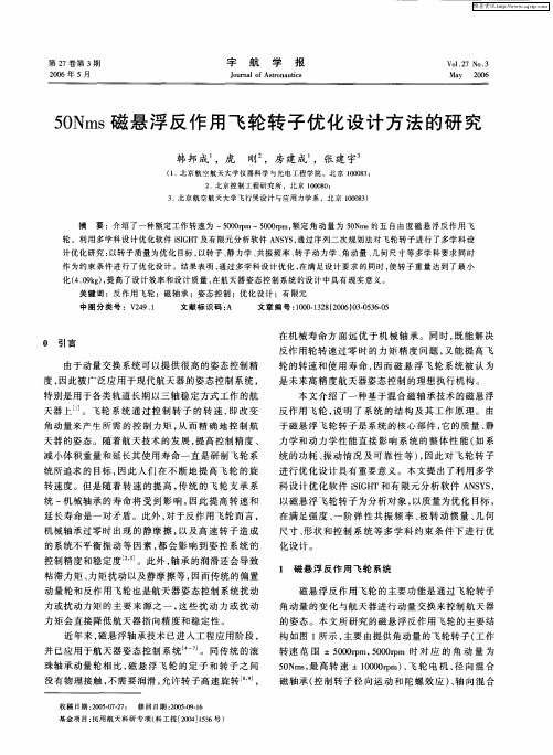 50Nms磁悬浮反作用飞轮转子优化设计方法的研究