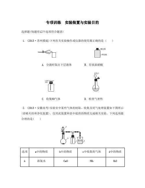 江苏省2014届高考化学二轮复习专项训练 实验装置与实验目的