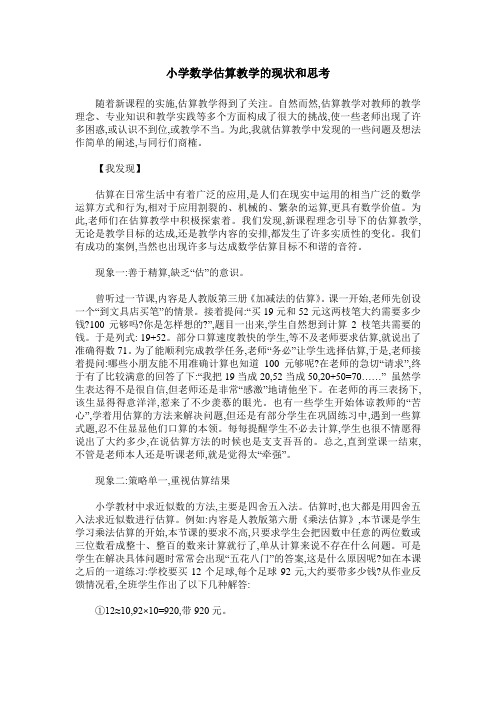 小学数学估算教学的现状和思考