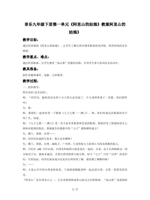 音乐九年级下册第一单元《阿里山的姑娘》教案