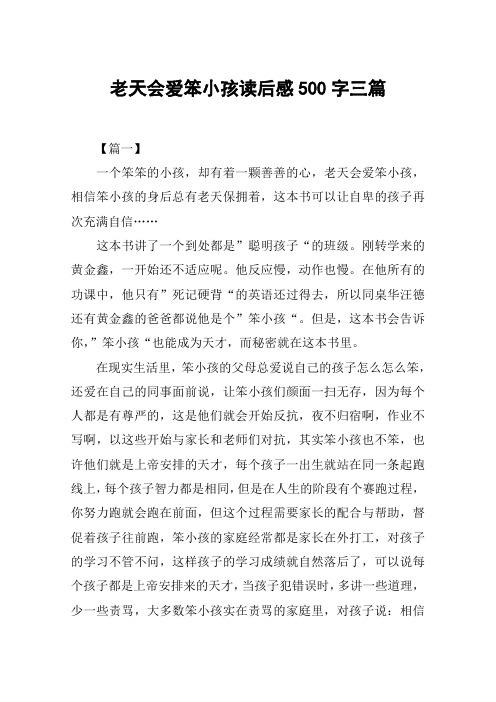 老天会爱笨小孩读后感500字三篇