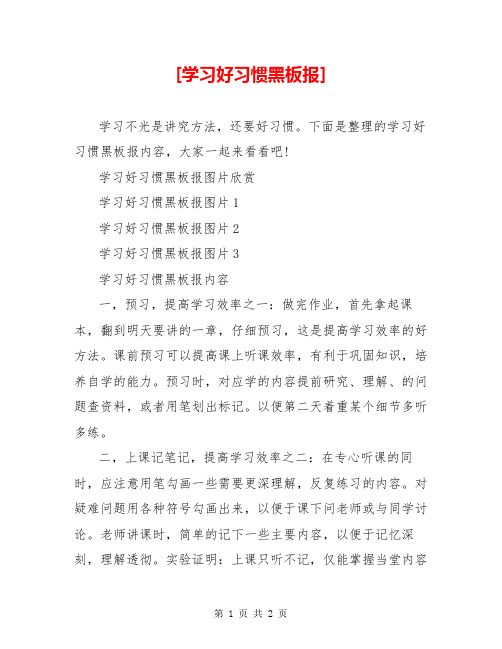 [学习好习惯黑板报]