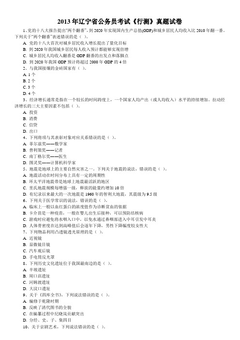 2013年辽宁省省考行测真题+答案+解析完整版