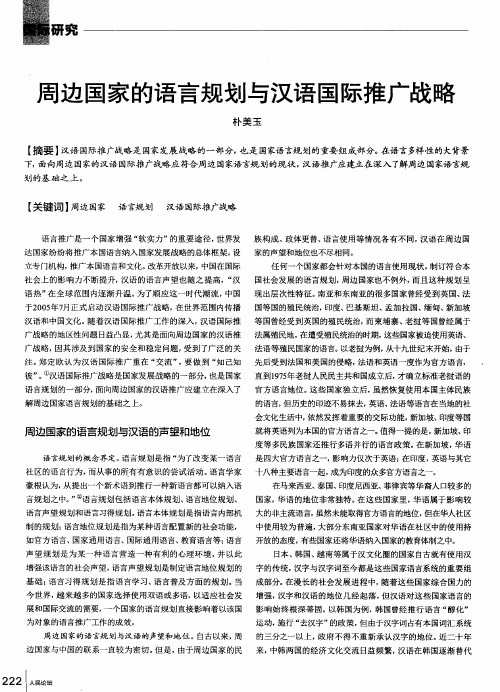 周边国家的语言规划与汉语国际推广战略