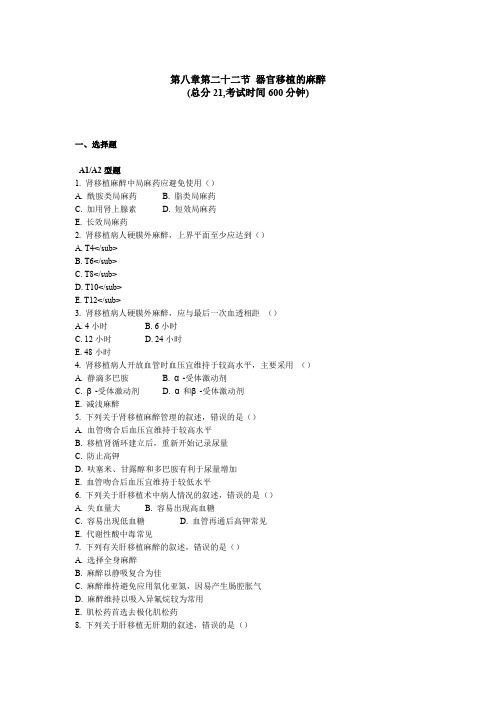 第八章第二十二节器官移植的麻醉