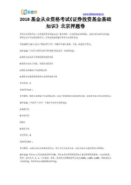 2018基金从业资格考试《证券投资基金基础知识》北京押题卷1(乐考网)