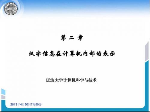 2汉字信息在计算机内部的表示