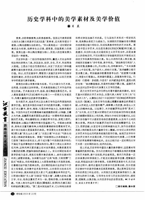 历史学科中的美学素材及美学价值