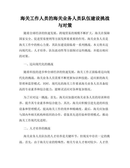 海关工作人员的海关业务人员队伍建设挑战与对策