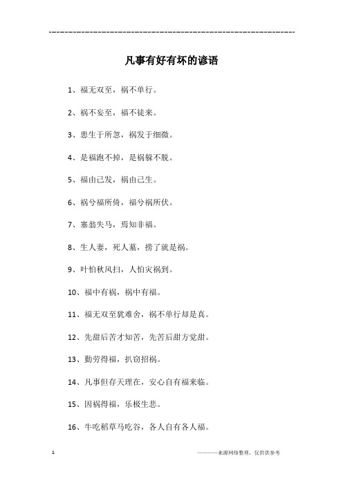 凡事有好有坏的谚语