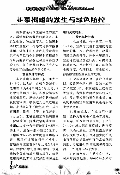 韭菜根蛆的发生与绿色防控