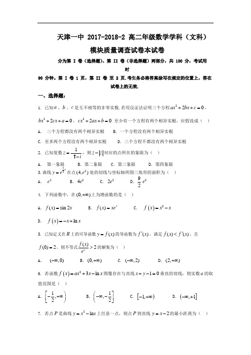 天津市第一中学2017-2018学年高二下学期期中考试数学(