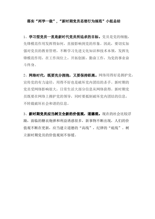 新时期党员思想行为规范”总结