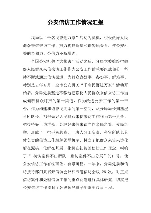 公安信访工作情况汇报