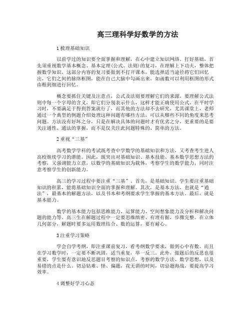 高三理科怎么学好数学