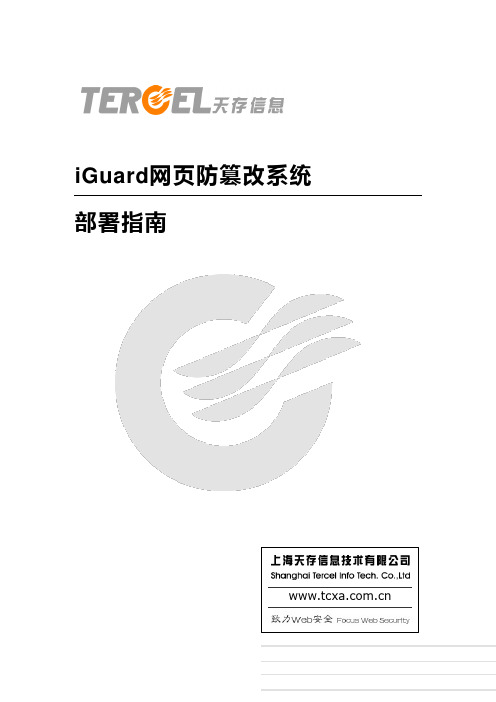 iguard-安装部署指南