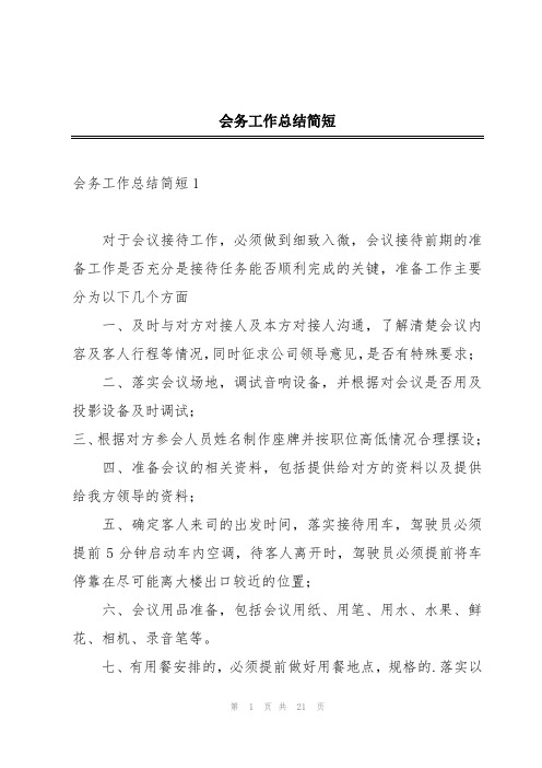 会务工作总结简短