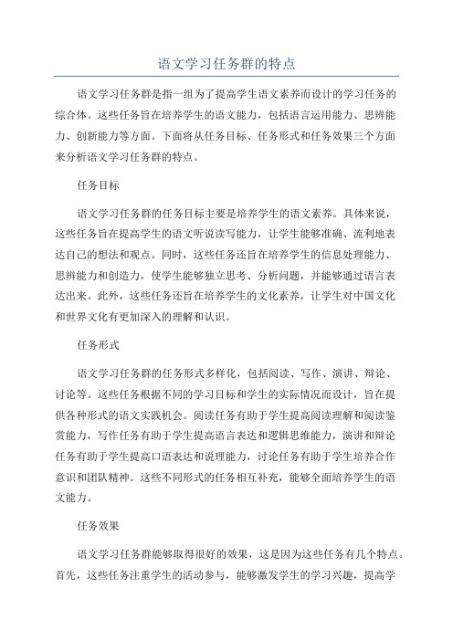 语文学习任务群的特点