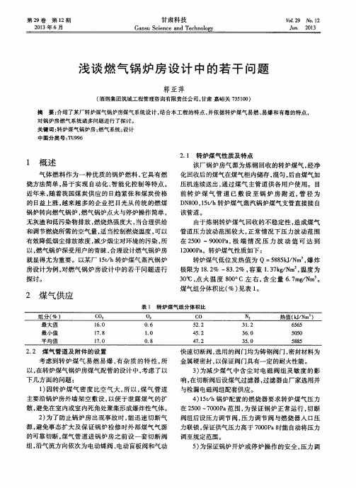 浅谈燃气锅炉房设计中的若干问题
