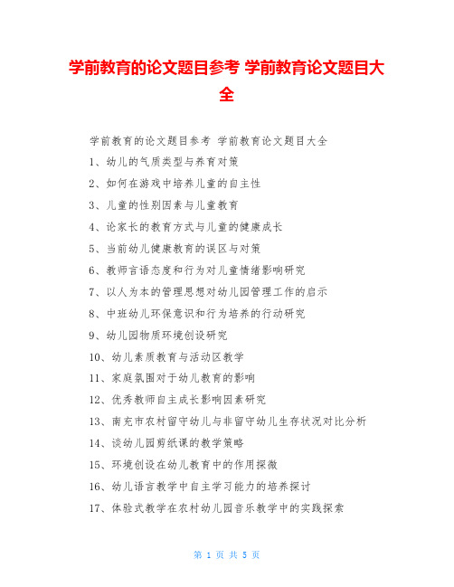 学前教育的论文题目参考 学前教育论文题目大全