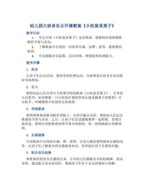 幼儿园大班音乐公开课教案《小松鼠采果子》