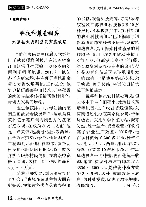 科技种菜尝甜头 泗洪县刘丙刚蔬菜家庭农场