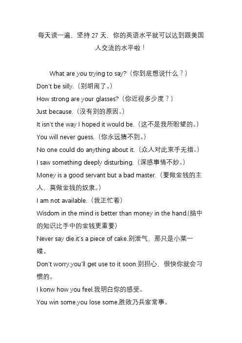 每天读一遍,坚持27天,你的英语水平就可以达到跟美国人交流的水平啦!