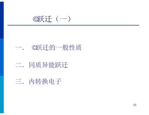原子核跃迁