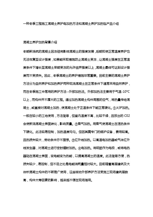 混凝土电加热养护方法