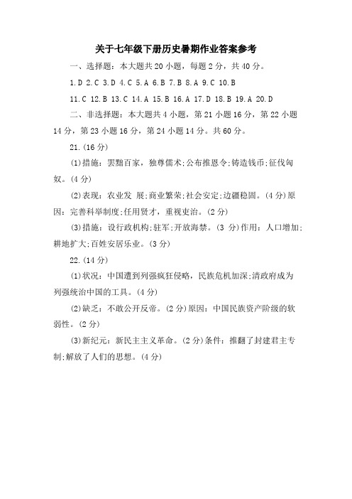 关于七年级下册历史暑期作业答案参考