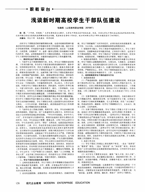 浅谈新时期高校学生干部队伍建设