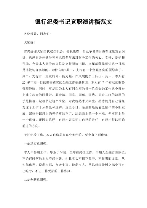 银行纪委书记竞职演讲稿三篇