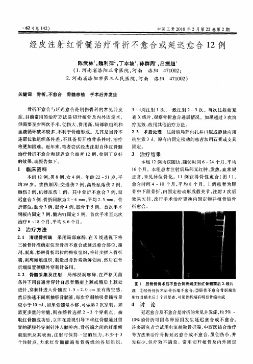 经皮注射红骨髓治疗骨折不愈合或延迟愈合12例
