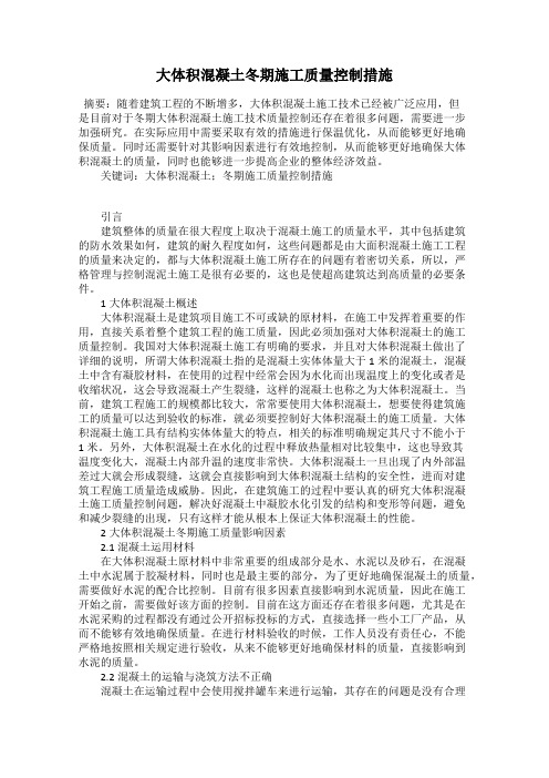 大体积混凝土冬期施工质量控制措施