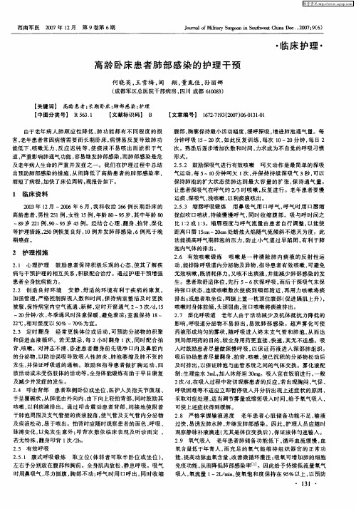 高龄卧床患者肺部感染的护理干预