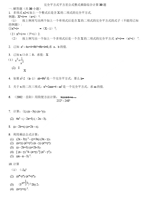 完全平方式平方差公式整式乘除综合计算30题2.doc