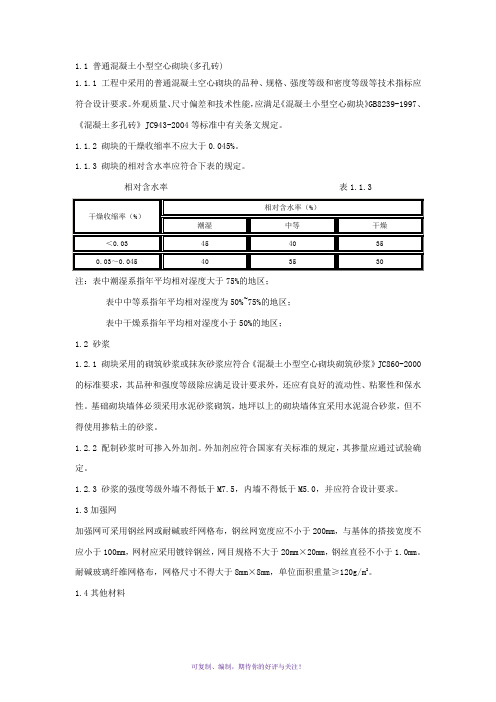 普通混凝土小型空心砌块(多孔砖)