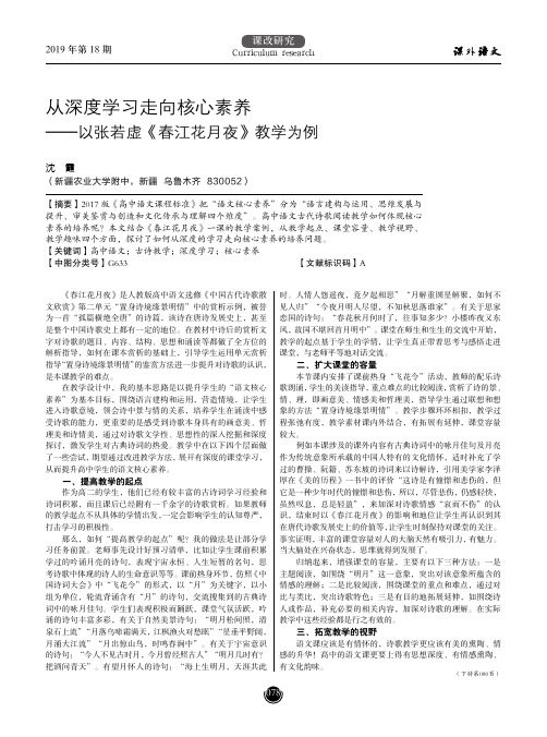 从深度学习走向核心素养——以张若虚《春江花月夜》教学为例