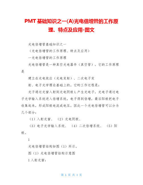 PMT基础知识之一(A)光电倍增管的工作原理、特点及应用-图文