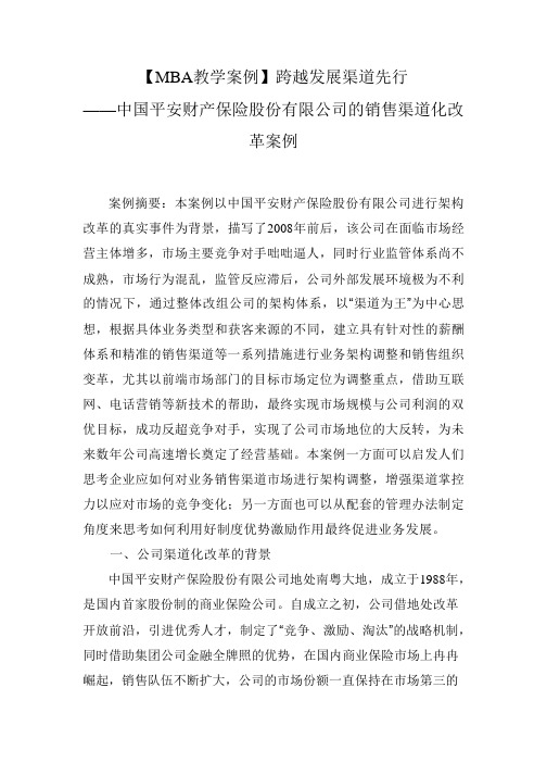 【MBA教学案例】跨越发展+渠道先行——中国平安财产保险股份有限公司的销售渠道化改革案例