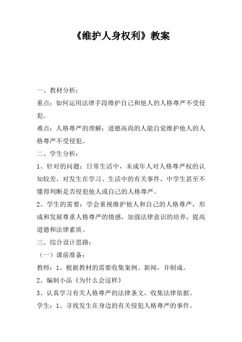 《维护人身权利》教案