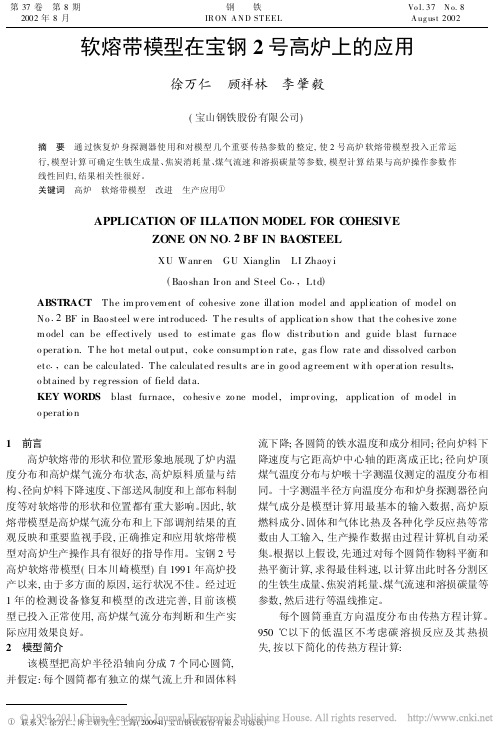 软熔带模型在宝钢2号高炉上的应用