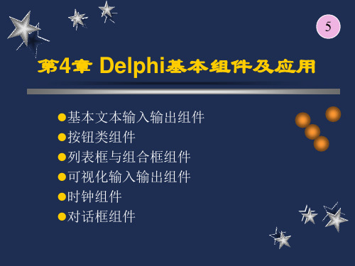 delphi基本组件应用
