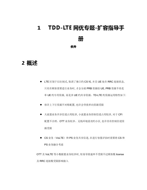 TDD-LTE网优专题(扩容指导手册)