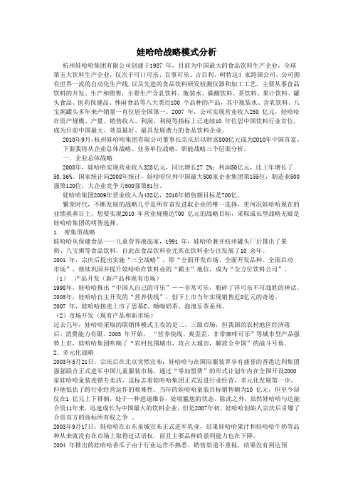 娃哈哈战略模式分析