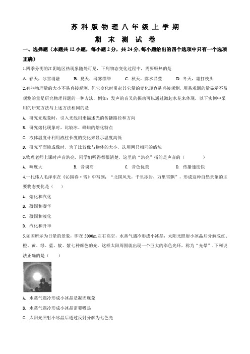 苏科版物理八年级上册《期末考试卷》(带答案)