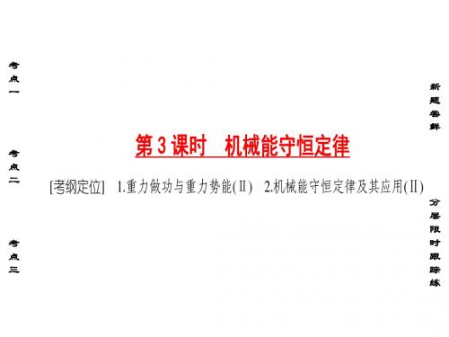 《非常考案》2017通用版物理一轮课件：5.3机械能守恒定律