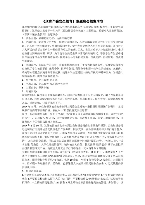 《预防诈骗安全教育》主题班会教案内容