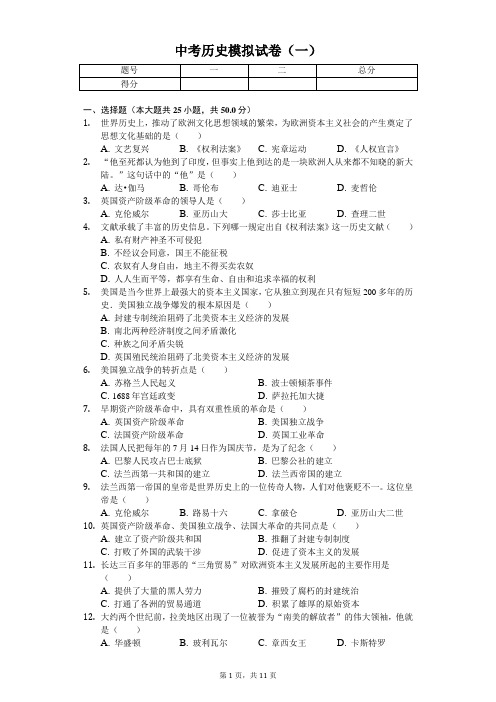 2020年四川省广安市中考历史模拟试卷(一)