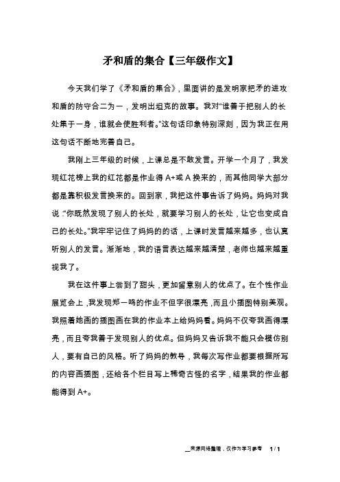 矛和盾的集合【三年级作文】